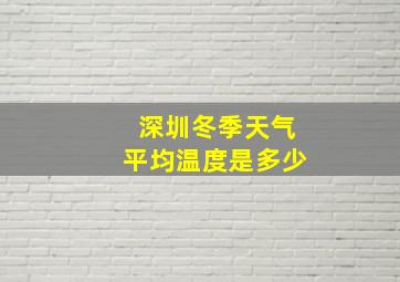 深圳冬季天气平均温度是多少