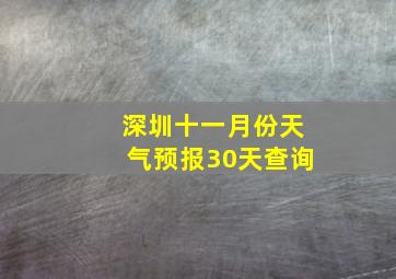 深圳十一月份天气预报30天查询