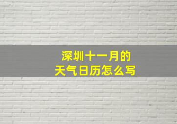 深圳十一月的天气日历怎么写