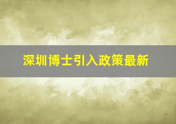 深圳博士引入政策最新