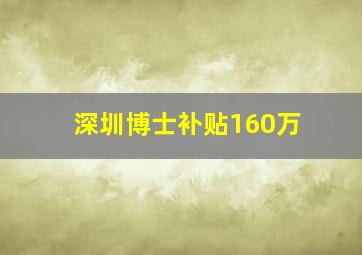 深圳博士补贴160万