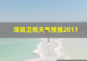 深圳卫视天气预报2011