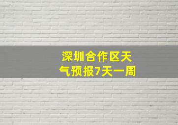 深圳合作区天气预报7天一周