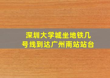 深圳大学城坐地铁几号线到达广州南站站台