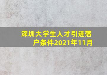 深圳大学生人才引进落户条件2021年11月