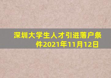 深圳大学生人才引进落户条件2021年11月12日