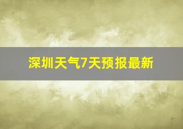 深圳天气7天预报最新