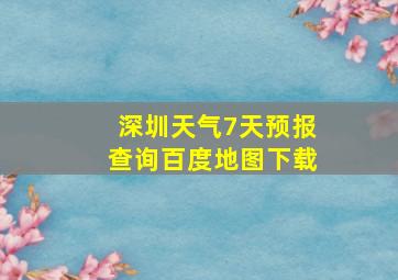 深圳天气7天预报查询百度地图下载