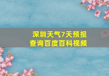 深圳天气7天预报查询百度百科视频