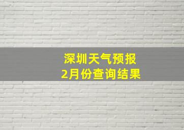 深圳天气预报2月份查询结果