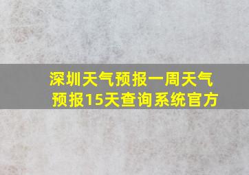 深圳天气预报一周天气预报15天查询系统官方