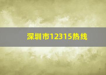 深圳市12315热线