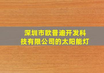 深圳市欧普迪开发科技有限公司的太阳能灯