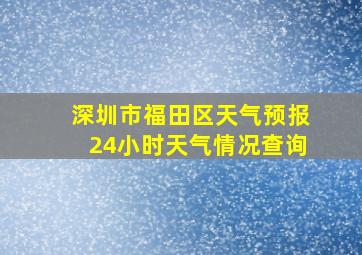 深圳市福田区天气预报24小时天气情况查询