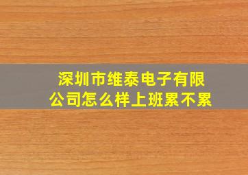 深圳市维泰电子有限公司怎么样上班累不累