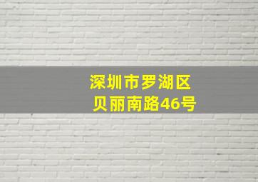 深圳市罗湖区贝丽南路46号