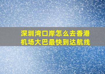 深圳湾口岸怎么去香港机场大巴最快到达航线