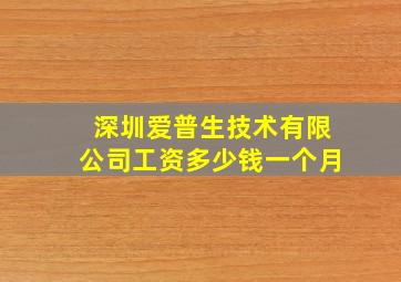 深圳爱普生技术有限公司工资多少钱一个月