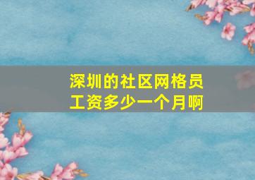 深圳的社区网格员工资多少一个月啊