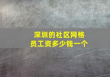 深圳的社区网格员工资多少钱一个