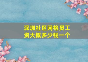 深圳社区网格员工资大概多少钱一个