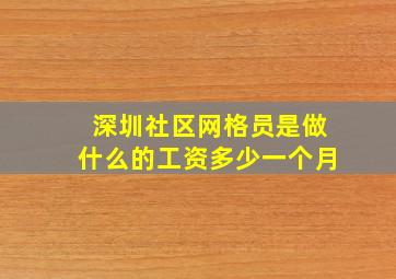 深圳社区网格员是做什么的工资多少一个月