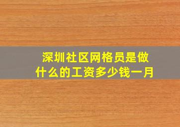 深圳社区网格员是做什么的工资多少钱一月