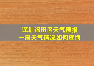 深圳福田区天气预报一周天气情况如何查询