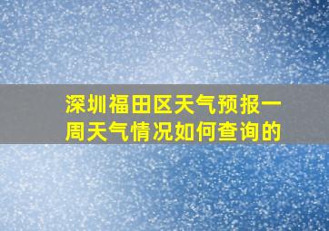 深圳福田区天气预报一周天气情况如何查询的