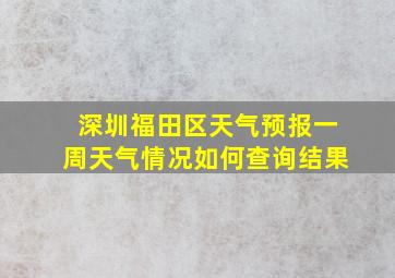 深圳福田区天气预报一周天气情况如何查询结果