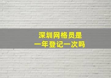 深圳网格员是一年登记一次吗