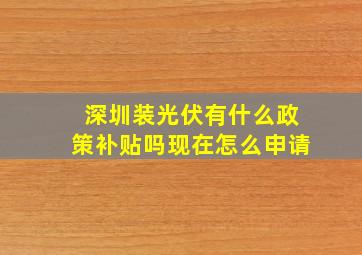 深圳装光伏有什么政策补贴吗现在怎么申请