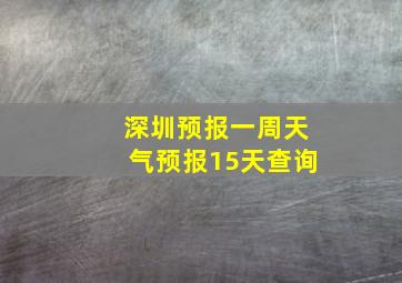 深圳预报一周天气预报15天查询