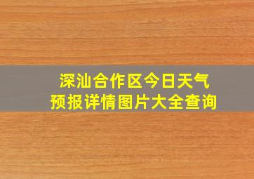 深汕合作区今日天气预报详情图片大全查询