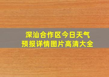 深汕合作区今日天气预报详情图片高清大全