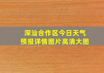 深汕合作区今日天气预报详情图片高清大图