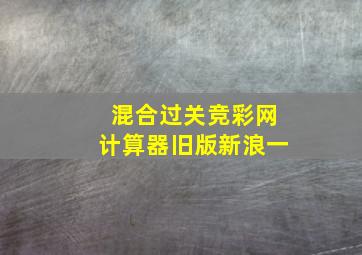 混合过关竞彩网计算器旧版新浪一