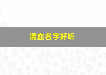 混血名字好听