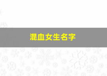 混血女生名字