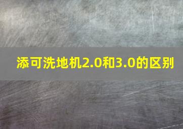 添可洗地机2.0和3.0的区别