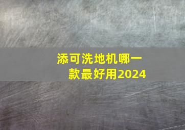 添可洗地机哪一款最好用2024