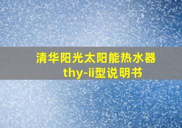 清华阳光太阳能热水器thy-ii型说明书