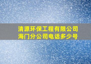 清源环保工程有限公司海门分公司电话多少号