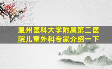 温州医科大学附属第二医院儿童外科专家介绍一下