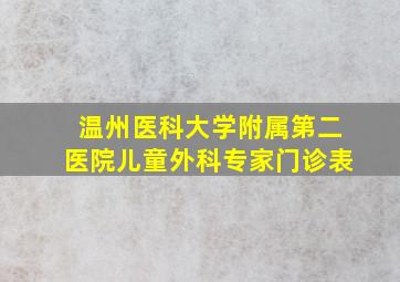 温州医科大学附属第二医院儿童外科专家门诊表