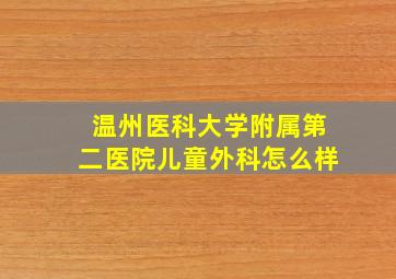 温州医科大学附属第二医院儿童外科怎么样