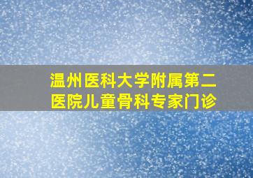 温州医科大学附属第二医院儿童骨科专家门诊