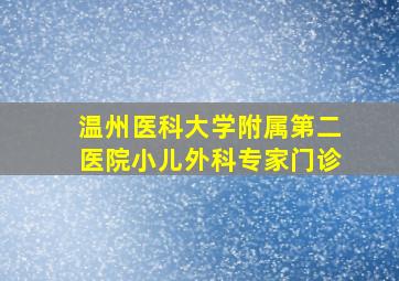 温州医科大学附属第二医院小儿外科专家门诊