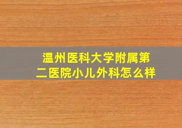 温州医科大学附属第二医院小儿外科怎么样