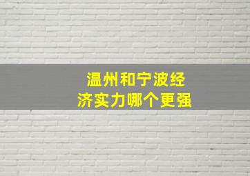 温州和宁波经济实力哪个更强